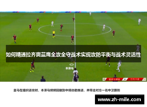 如何精通拉齐奥蓝鹰全攻全守战术实现攻防平衡与战术灵活性