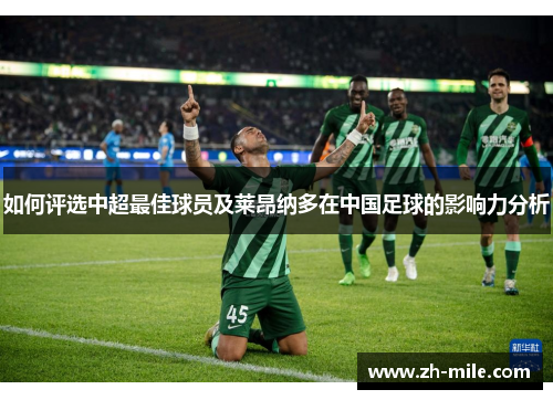如何评选中超最佳球员及莱昂纳多在中国足球的影响力分析