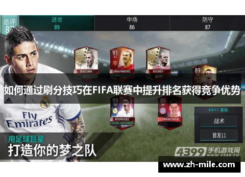如何通过刷分技巧在FIFA联赛中提升排名获得竞争优势