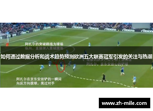 如何通过数据分析和战术趋势预测欧洲五大联赛冠军引发的关注与热潮