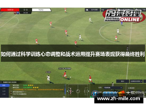 如何通过科学训练心态调整和战术运用提升赛场表现获得最终胜利