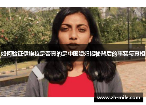 如何验证伊埃拉是否真的是中国媳妇揭秘背后的事实与真相