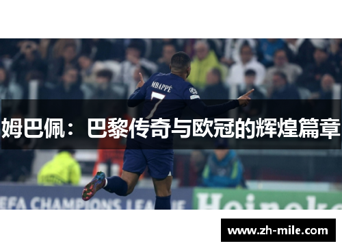 姆巴佩：巴黎传奇与欧冠的辉煌篇章