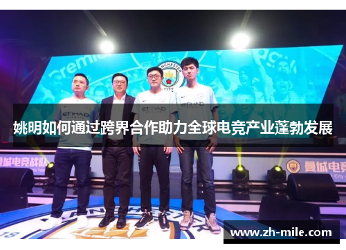 姚明如何通过跨界合作助力全球电竞产业蓬勃发展