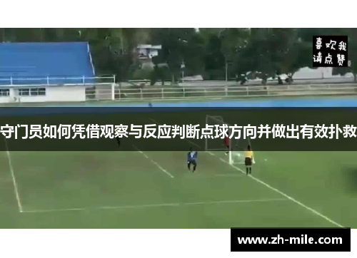 守门员如何凭借观察与反应判断点球方向并做出有效扑救