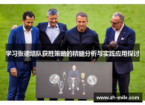 学习张德培队获胜策略的精髓分析与实践应用探讨