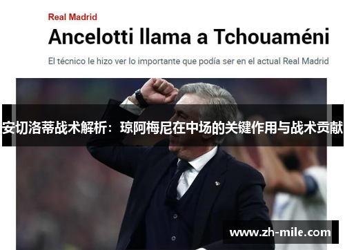 安切洛蒂战术解析：琼阿梅尼在中场的关键作用与战术贡献
