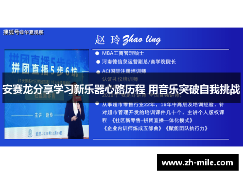 安赛龙分享学习新乐器心路历程 用音乐突破自我挑战