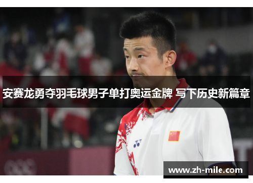 安赛龙勇夺羽毛球男子单打奥运金牌 写下历史新篇章