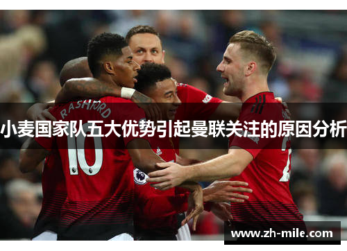 小麦国家队五大优势引起曼联关注的原因分析