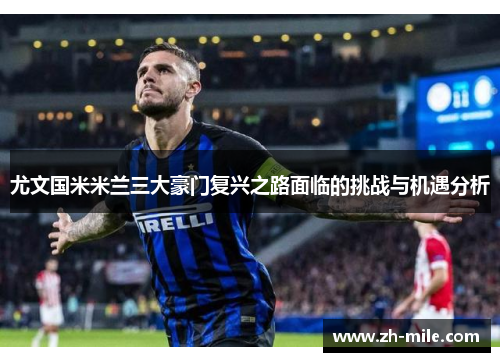 尤文国米米兰三大豪门复兴之路面临的挑战与机遇分析