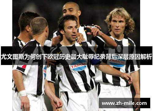 尤文图斯为何创下欧冠历史最大耻辱纪录背后深层原因解析