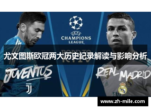 尤文图斯欧冠两大历史纪录解读与影响分析