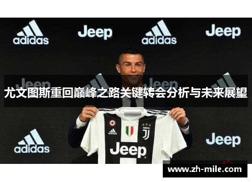 尤文图斯重回巅峰之路关键转会分析与未来展望