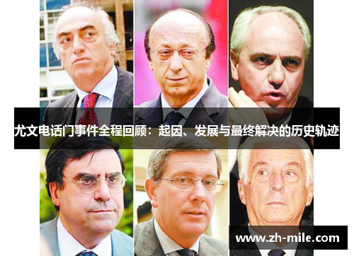 尤文电话门事件全程回顾：起因、发展与最终解决的历史轨迹