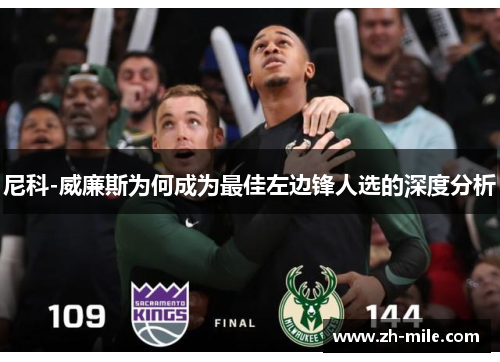 尼科-威廉斯为何成为最佳左边锋人选的深度分析