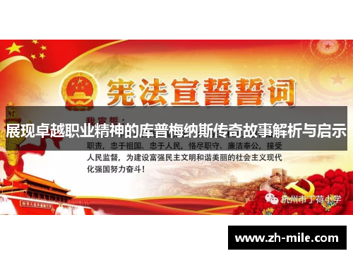 展现卓越职业精神的库普梅纳斯传奇故事解析与启示