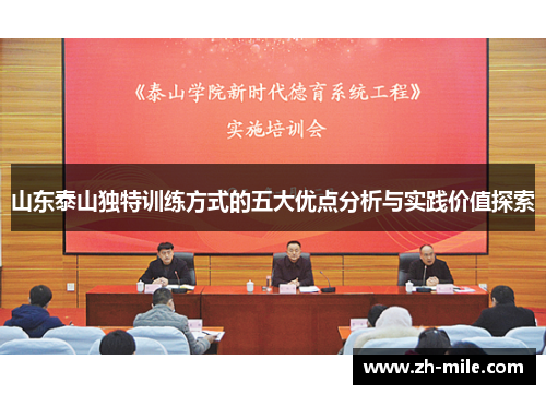 山东泰山独特训练方式的五大优点分析与实践价值探索