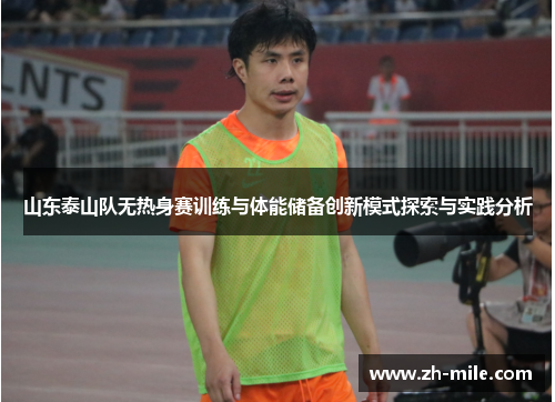 山东泰山队无热身赛训练与体能储备创新模式探索与实践分析