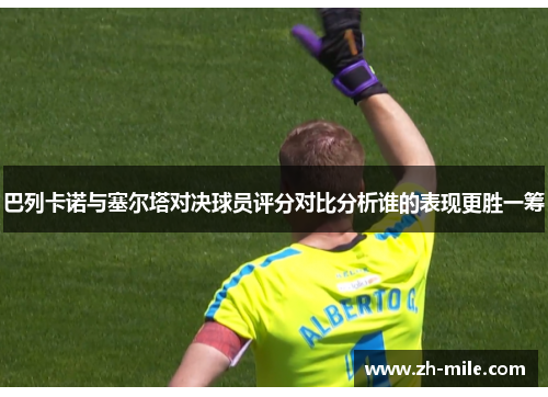 巴列卡诺与塞尔塔对决球员评分对比分析谁的表现更胜一筹