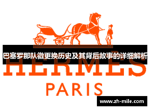 巴塞罗那队徽更换历史及其背后故事的详细解析