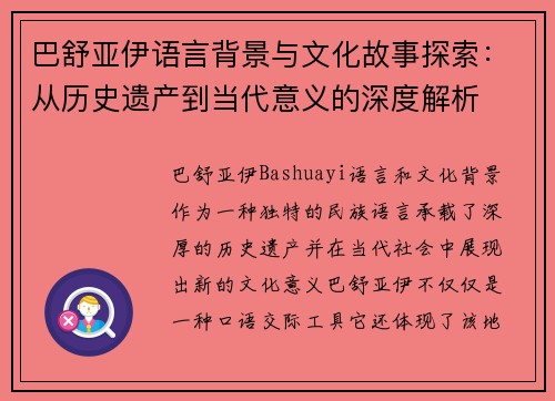 巴舒亚伊语言背景与文化故事探索：从历史遗产到当代意义的深度解析