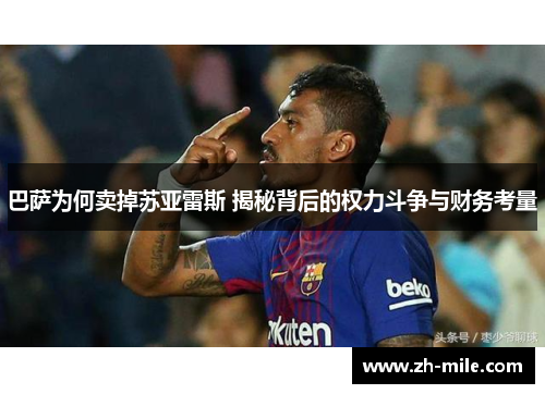 巴萨为何卖掉苏亚雷斯 揭秘背后的权力斗争与财务考量