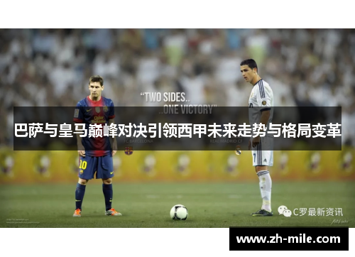 巴萨与皇马巅峰对决引领西甲未来走势与格局变革