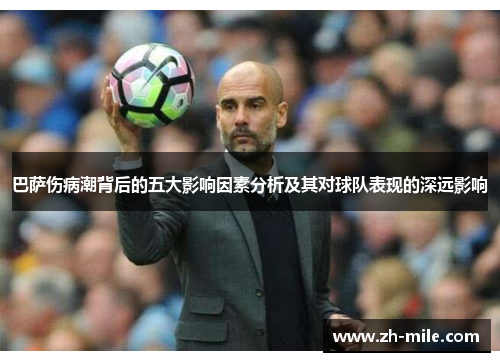 巴萨伤病潮背后的五大影响因素分析及其对球队表现的深远影响