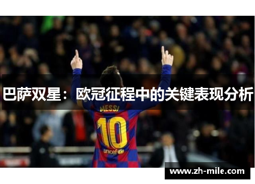 巴萨双星：欧冠征程中的关键表现分析