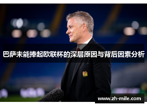 巴萨未能捧起欧联杯的深层原因与背后因素分析