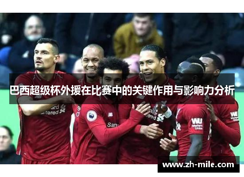 巴西超级杯外援在比赛中的关键作用与影响力分析