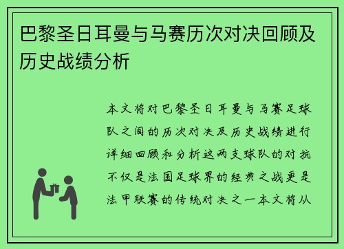 巴黎圣日耳曼与马赛历次对决回顾及历史战绩分析