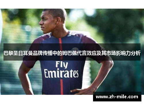巴黎圣日耳曼品牌传播中的姆巴佩代言效应及其市场影响力分析