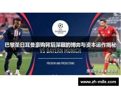 巴黎圣日耳曼豪购背后深藏的博弈与资本运作揭秘
