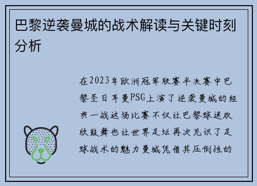 巴黎逆袭曼城的战术解读与关键时刻分析