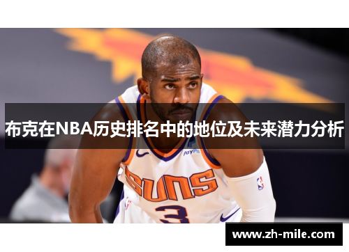 布克在NBA历史排名中的地位及未来潜力分析