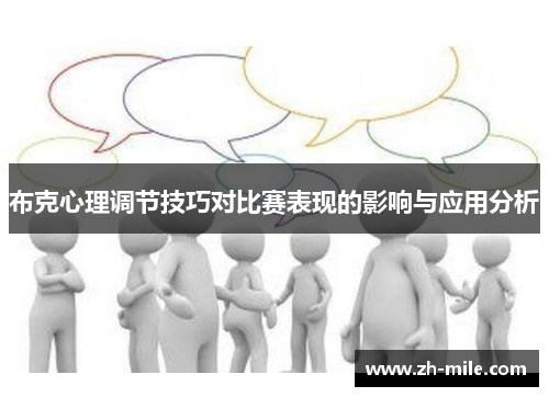 布克心理调节技巧对比赛表现的影响与应用分析