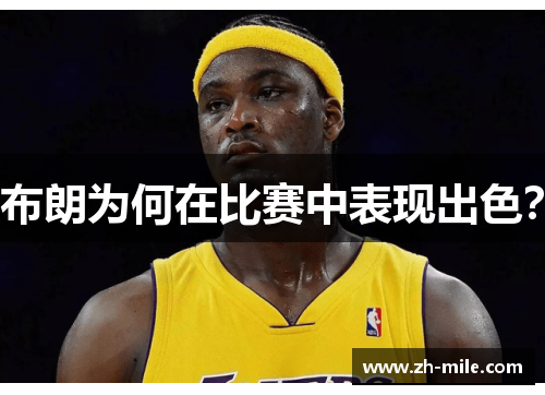 布朗为何在比赛中表现出色？