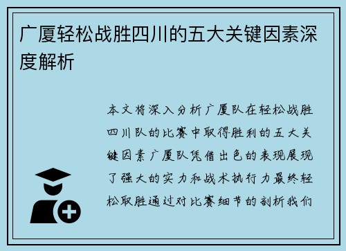 广厦轻松战胜四川的五大关键因素深度解析 广厦轻松战胜四川的五大关键因素深度解析