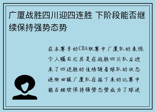广厦战胜四川迎四连胜 下阶段能否继续保持强势态势
