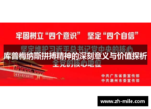 库普梅纳斯拼搏精神的深刻意义与价值探析 库普梅纳斯拼搏精神的深刻意义与价值探析