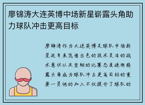 廖锦涛大连英博中场新星崭露头角助力球队冲击更高目标 廖锦涛大连英博中场新星崭露头角助力球队冲击更高目标