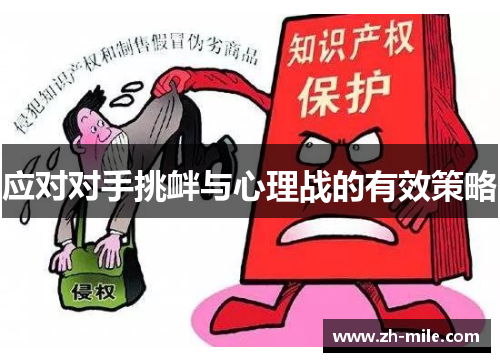 应对对手挑衅与心理战的有效策略 应对对手挑衅与心理战的有效策略
