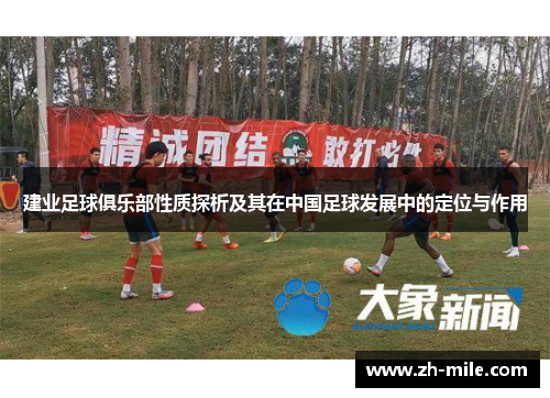 建业足球俱乐部性质探析及其在中国足球发展中的定位与作用 建业足球俱乐部性质探析及其在中国足球发展中的定位与作用