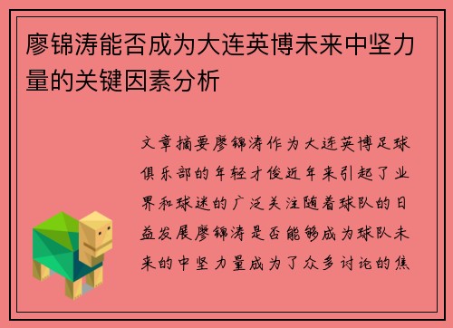 廖锦涛能否成为大连英博未来中坚力量的关键因素分析 廖锦涛能否成为大连英博未来中坚力量的关键因素分析