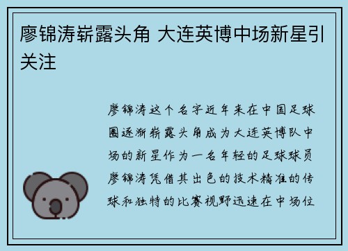 廖锦涛崭露头角 大连英博中场新星引关注