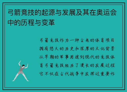 弓箭竞技的起源与发展及其在奥运会中的历程与变革 弓箭竞技的起源与发展及其在奥运会中的历程与变革