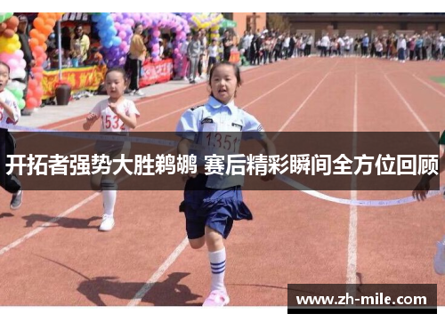 开拓者强势大胜鹈鹕 赛后精彩瞬间全方位回顾