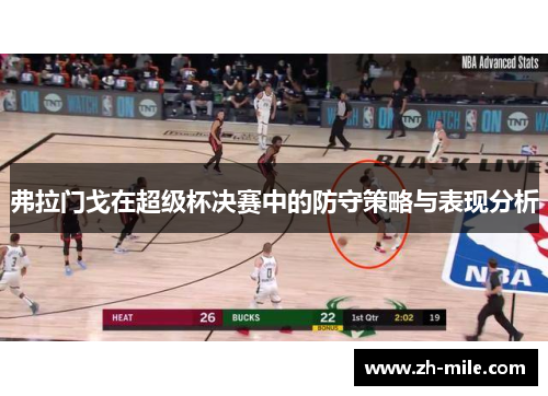 弗拉门戈在超级杯决赛中的防守策略与表现分析 弗拉门戈在超级杯决赛中的防守策略与表现分析